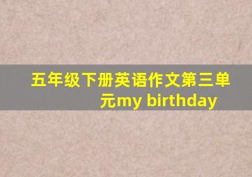 五年级下册英语作文第三单元my birthday